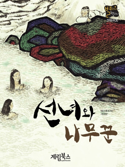 Cover image for 선녀와 나무꾼